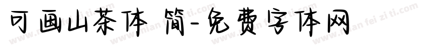 可画山茶体 简字体转换